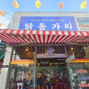 닭동가리 이천점