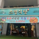 [영종/하늘도시 - 식당] &#34;스뎅식당 영종하늘도시점&#34; 찐내돈내산 후기🖤 #육회비빔밥6000원 #순두부찌개맛집
