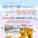 ♥[ 치맥파티 ] 인연만들기~영화모임 +신입환영 치킨&amp;맥주♥ ^_^ 10월6일(토) 6시 ★ 베놈 vs 암수살인 영화 문화생활★ 술한잔 뒷풀이 8시부터~~^ 이미지