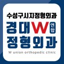 수성연합정형외과의원 이미지