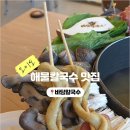 진동해물칼국수