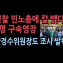 경찰, 주말 집회 경찰 폭행한 민노총 조합원 6명 구속영장..양경수 위원장도 조사, "조직적 기획" 성창경TV﻿ 이미지