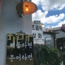 “해물탕이야 라면이야?” 혼밥도 가능한 오션뷰 제주 라면 맛집 TOP 3 이미지