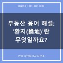 환(換)공인중개사사무소 | 부동산 용어 해설: '환지(換地)'란 무엇일까요?