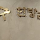 연수한방삼계탕 이미지
