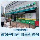 광화문미진파주