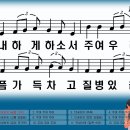 새찬송가 367장 인내하게 하소서 주여 우리를 이미지