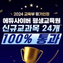 에듀사이버평생교육원 학점은행제 종합미용면허증 취득 방법 후기