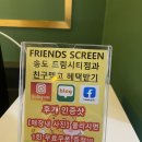 프렌즈스크린송도드림시티점
