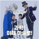 사이언스매직쇼 마술사 제이티의 과학 실험실 | 서울 아이와가볼만한곳 | 마술사 제이티의 과학실험실 과학마술쇼 후기