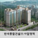 반석종합건설(주)