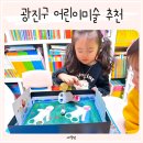 유아 미술 | 광진구 어린이미술 추천 유아방문미술 수업 후기 아트모마