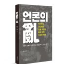 《언론의 亂》이 나왔습니다! 마녀사냥·인민재판·촛불 우상화·졸속 탄핵·오보와 왜곡. 한국 언론은 지금 무슨 짓을 하고 있나? 이미지