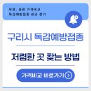 해누리내과의원 | 25년 구리시 독감예방접종 저렴한 곳 무료 병원 찾기