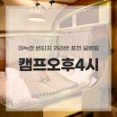 레몬비 양문점 | 포천 글램핑 빈티지 카라반 캠프오후4시 후기
