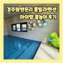 용궁식자재마트 | 경주 아이랑 독채숙소 원앤온리 풀빌라 펜션 물놀이 불멍 아이랑 방문후기
