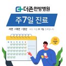 양산더존한방병원은 '야간진료' 가능! [양산야간진료병원] 이미지