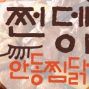 온더찜닭 이미지