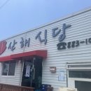 산해회식당