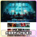 [공지] 영화 인플루언서 선정 후기, 맞팬 환영. 가가무비
