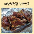 강호맛족 마산석전점