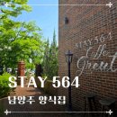 스테이남양주 | 🍴[스테이564] 남양주 양식집 주말예약 대기후기