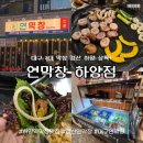 하양막창 | [하양역 맛집 추천] 대가대 근처 고소하고 쫀득한 대구 3대 막창 "연막창 하양점" 솔직 후기 🥓🍜