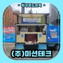 (주)하나기업 | 인천 기업 푸드트럭 출장 이벤트 후기 및 푸드트럭 섭외 가이드