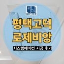 삼성2-101 | 평택 고덕 로제비앙 엘가 에듀 센트럴 101동 삼성시스템에어컨 4대 설치 후기