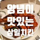 수원 맛집 탐방: 양념이맛있는삼일치킨 팔달점에서 만난 환상의 양념치킨!