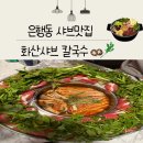 화산중앙로 | 대전 은행동 샤브샤브 맛집｜화산샤브칼국수 솔직후기🥬