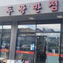 테크노산업로44번길 | 울산 두왕동 맛집, 두왕반점 볶면, 짬뽕 솔직후기