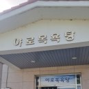 야로목욕탕 이미지
