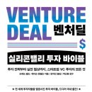 법인선관 | (책 리뷰) 벤처딜, 실리콘밸리 투자 바이블