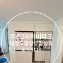부천아이파크 | 부천3차아이파크 냉장고장 상부장설치 업체