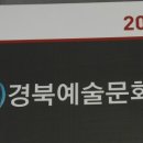 경북예술문화원 이미지