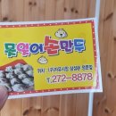 못잊어손만두 이미지