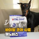 벳코어 | &#39;페노비스 바이탈코어&#39; 후기, 강아지 눈물사료 가수분해