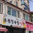 초원식당 이미지