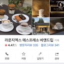 라운지엑스에스프레소바 이미지