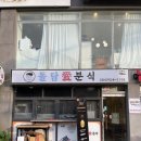 돌담애분식 이미지
