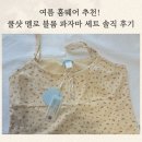 베이지멜로 | 여름 홈웨어 추천! 도로시와 쿨샷 멜로 블룸 파자마 세트 솔직 후기