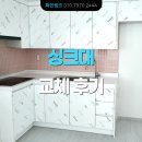 무광 PET 싱크대로 새로운 주방 만들기 ㅣ 인천 용현동 용현 2단지 금호타운 33평. ㄱ자 씽크대 교체 후기