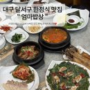 성진 | 대구 달서구 한정식 맛집 엄마밥상 월광수변점 곤드레밥 정식 추천
