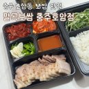 충주호암1단지 경로당 | 365일김장하는집_팔곡보쌈 충주호암점 팔곡보쌈김장보쌈도시락