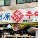 가락점 남원추어탕