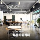 그루 | 예천 가볼만한곳 예천읍 그루플라워 카페 방문 후기