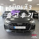 데일리카케어 | 아우디A3출고후기, 부산 고객이 일산을 택한 충격적인 이유