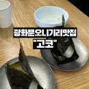 광화문맛집 광화문 오니기리 맛집 연예인도 다녀간 고코 솔직 후기