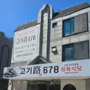 매장 청결함은 일등이네요 행신역삼겹살 고기로 678